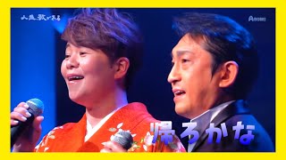 島津亜矢 福田こうへい 帰ろかな