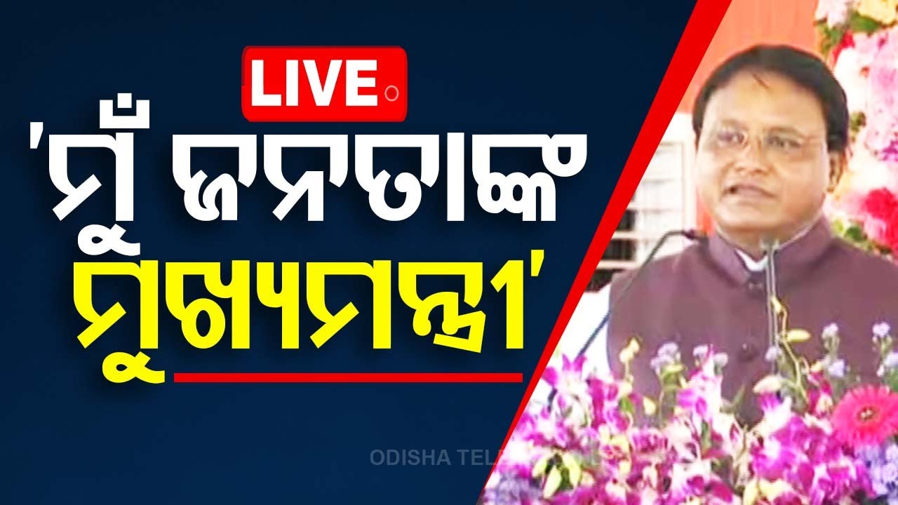 ????Live | ‘ମୁଁ ଜନତାଙ୍କ ମୁଖ୍ୟମନ୍ତ୍ରୀ’ | Odisha CM | Mohan Majhi | Jajpur