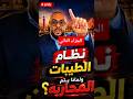 الجزاء التانى نظام الطيبات ولماذا تتم محاربته دويتو اكسبلور youtubeshorts news fyp duet mp3