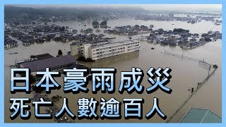 日本豪雨成災  死亡人數逾百人【央廣國際新聞】