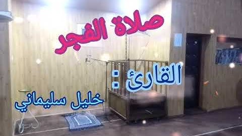 صلاة الفجر تلاوة طيبة و مريحة للقارئ خليل سليماني 2022