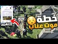 اكبر خطة لتزييف موت عناب مسئول العصابات كمين لكافح قراند الحياة الواقعية GTA V 