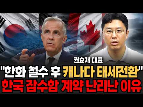 "한화 철수 후 캐나다 태세전환" 캐나다 극단적 선택에 <strong>한국</strong> <strong>잠수함</strong> 수출 난리난 진짜 이유 (권효재 대표 / 1부)