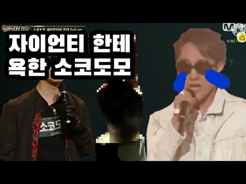 자이언티 욕한 소코도모ㅋㅋㅋ