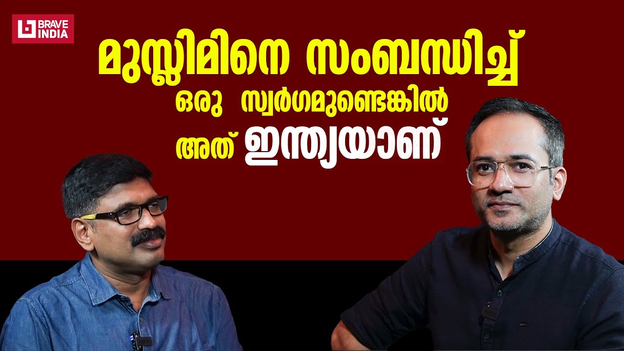 മുസ്ലിമിനെ സംബന്ധിച്ച് ഒരു സ്വർഗമുണ്ടെങ്കിൽ അത് ഇന്ത്യയാണ്  || Dr. Arif Hussain