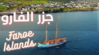 السياحة في جزر الفارو الدنمارك | دليل السياحة في الدنمارك | جزيرة الفارو اوروبا Faroe Islands