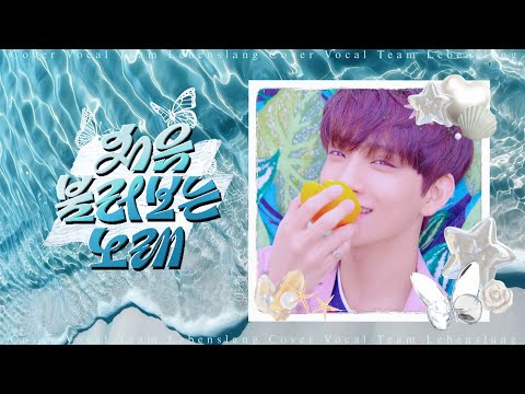 [세븐틴 커버 보컬 팀] 𝑳𝒆𝑩𝒆𝒏𝑺𝒍𝒂𝒏𝒈 - 처음 불러보는 노래(My First Love Song) COVER ♪