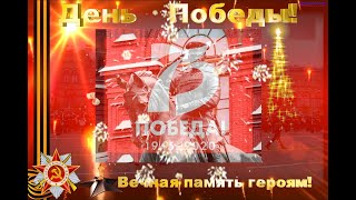 24 июня Парад Победы 1945г - 2020г 75 лет!