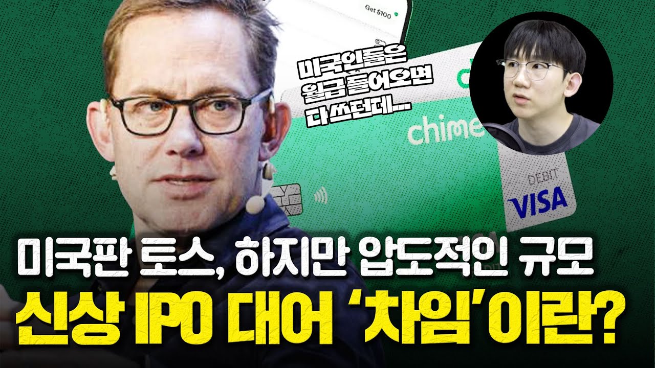 주목받는 신상 IPO 대어 '차임'은 어떤 기업일까? - YouTube