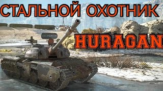 Стальной охотник Huragan 24000 урона. Мир танков