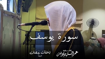 سورة يوسف كاملة من تراويح رمضان عام ١٤٤٢هـ - بالترتيل العراقي