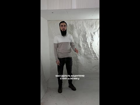 КАК СДЕЛАТЬ АКЦЕНТНУЮ СТЕНУ за 30.000 р❓
