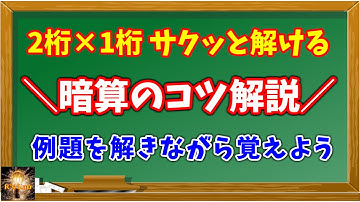 2桁×1桁がスラスラ解ける！暗算のコツを例題でいっしょに練習
