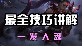 【黛安娜Diana】皎月女神黛安娜，最全技巧讲解，一发入魂 #LOL#英雄聯盟#檸檬仔