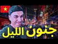 الحياة الليلية في سايغون فيتنام 🇻🇳 لا تُصدق! 😱 CRAZY NIGHTLIFE in SAIGON