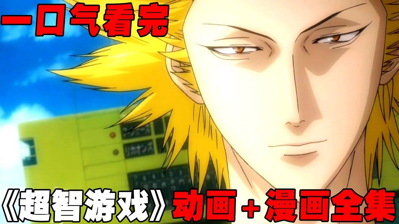 一口气看完《超智游戏》动画加漫画全集剧情！神级推理烧脑神作，渡久地永远的神！