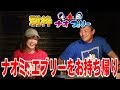 ナオミがエブリーをお持ち帰り!?【別枠ナオブリー】#21
