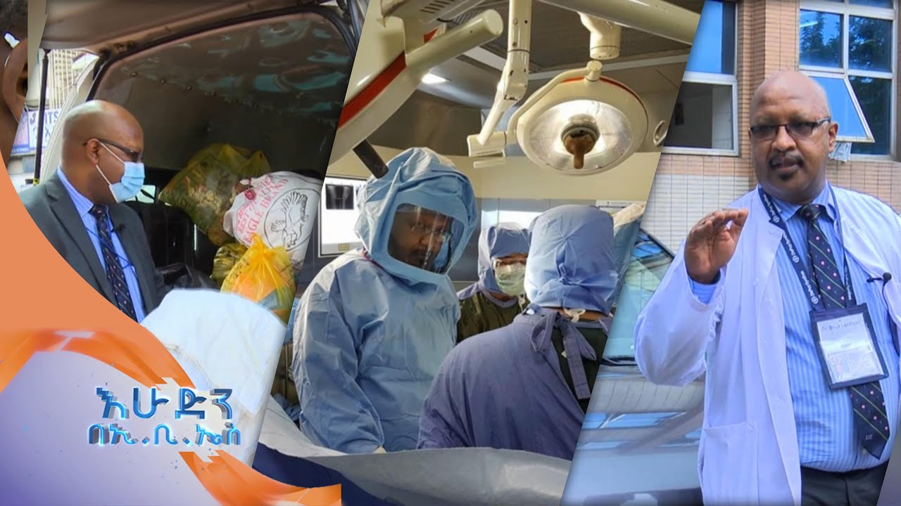 ዉሎ ከአጥንት ህክምና ስፔሻሊስት ዶ/ር ብሩክ ላምቢሶ ጋር በእሁድን በኢቢኤስ