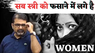 दुनियां में 90% लोग स्त्री को फसाने में लगे है || Women || Guidance For Youth's || avadh ojha sir