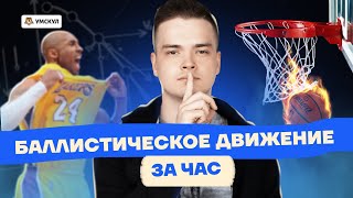 ВСЯ БАЛЛИСТИКА ЗА ЧАС! | Физика ЕГЭ 10 класс | Умскул