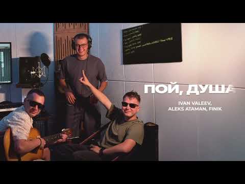 IVAN VALEEV, ALEKS ATAMAN, FINIK – Пой, душа (Official audio)
