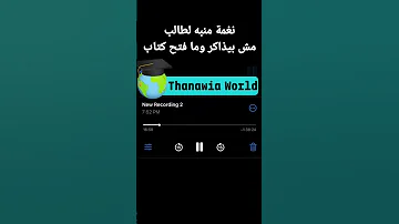 نغمة منبه لطالب مش بيذاكر وما فتح كتاب 