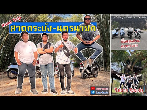 ลาดกระบัง - นครนายก ก็แค่ปากซอย (ริมธาร รีสอร์ท) Jour-Kanti Club