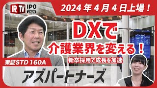 介護DXと新卒採用で成長を加速！介護業界の変革を進める成長戦略も！│2024年4月4日新規上場！〈アズパートナーズ（160A）〉