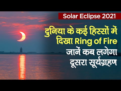 Surya Grahan 2021: कई जगह दिखा Ring Of Fire, जानें कब लगेगा दूसरा सूर्यग्रहण| Solar Eclipse 2021