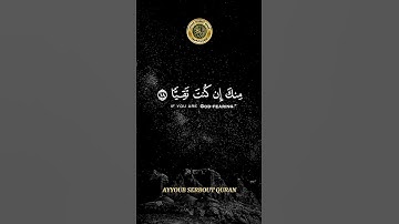سورة مريم الآية 16-21 تلاوة الشيخ سعود الشريم