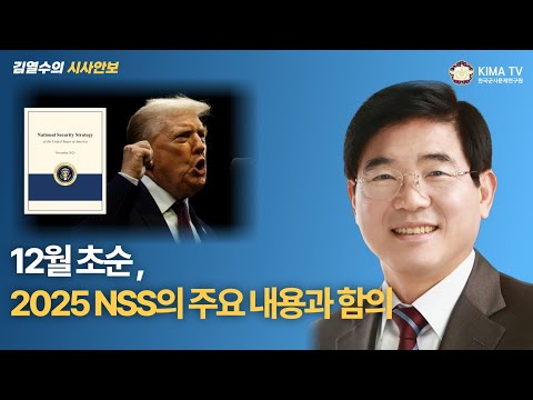 [김열수의 시사안보] 12월 초순, 2025 NSS의 주요 내용과 함의