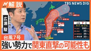 「巨大地震注意」発表に台風7号強い勢力で関東へ？“異例のお盆休み”必要な備えは【Nスタ解説】｜TBS NEWS DIG