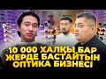 Айына 700 000 тг - 1,7 млн тг арасында табуға болатын Бизнес! Оптика кәсібі.