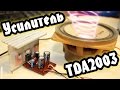 Как сделать усилитель звука на TDA2003 своими руками / How to make a sound amplifier TDA2003