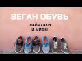 Веганская обувь. МИФЫ И ЛАЙФХАКИ. Тепло, экологично, этично, недорого, надежно??? || VEGAN FAMILY