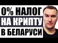 Как Купить Продать Криптовалюту в Беларуси: Разница Между Бел Биржами и Р2Р обменом
