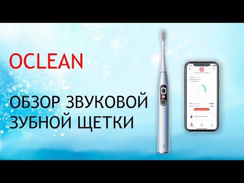 Видео: Oclean X Pro Digital - распаковка и обзор звуковой зубной щетки