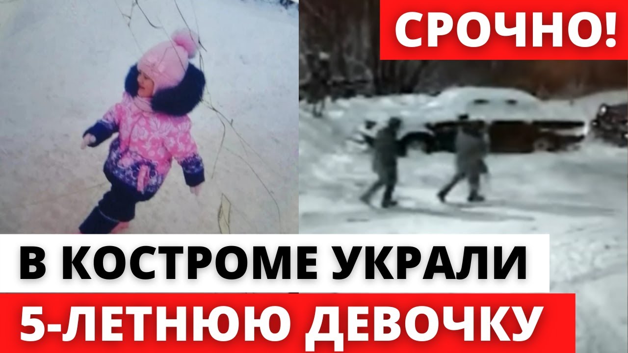 В Костроме украли ребенка. Кострома похищение ребенка. Украли пятилетнюю девочку в Костроме. В Костроме убили девочку 5 лет.