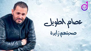 عصام الطويل صحبتهم زايده Essam Al-Taweel