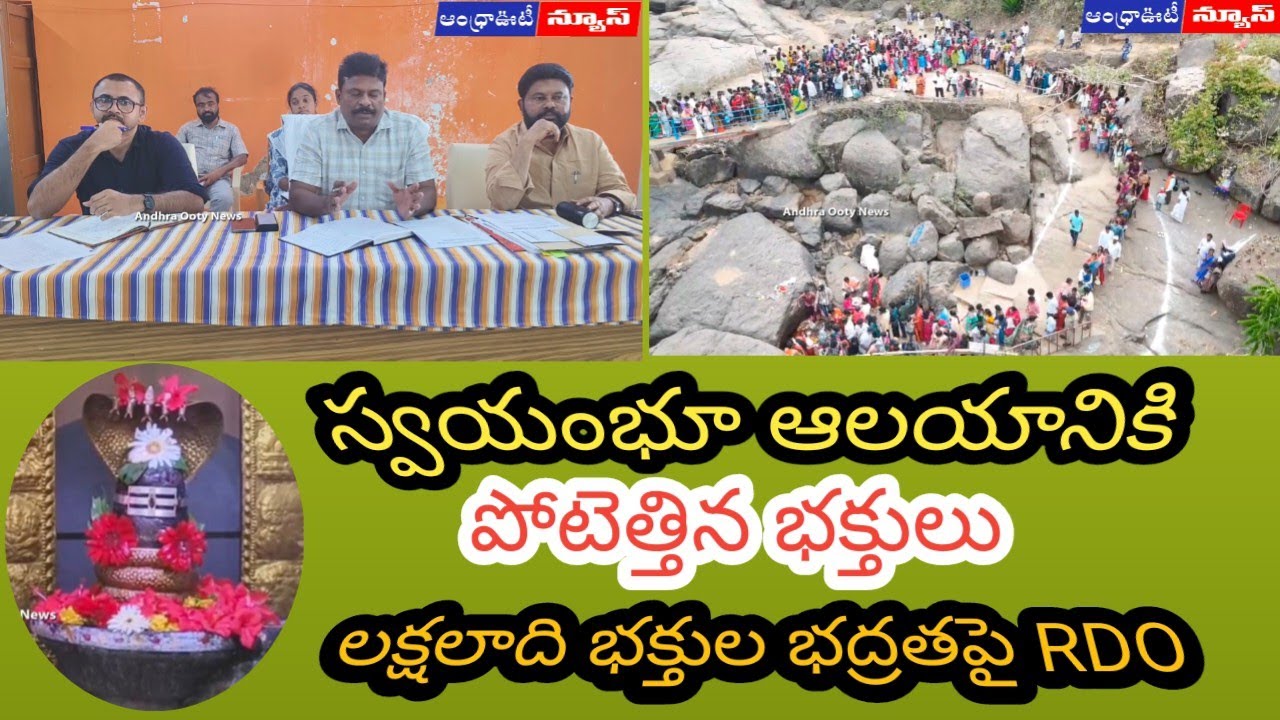 స్వయంభూ ఆలయానికి భక్తుల తాకిడి, భద్రతపై RDO | Andhrapradesh | Alluri District | 