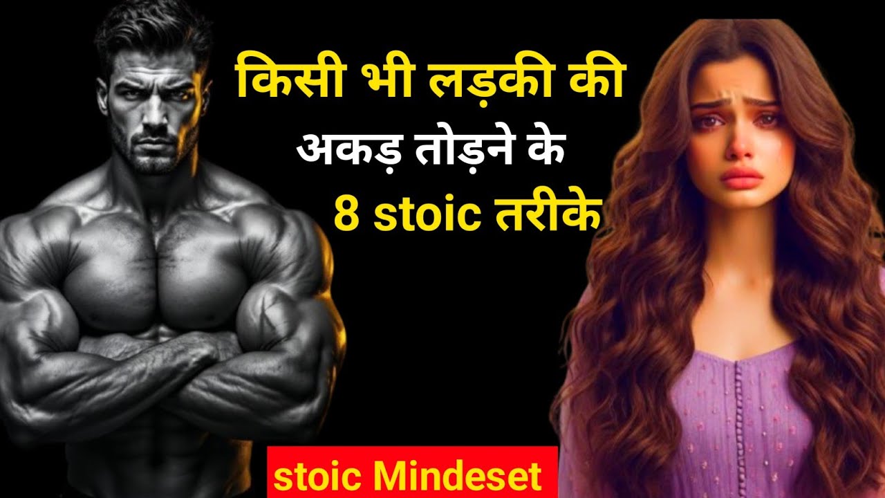 किसी भी लड़की की अकड़ तोड़ने के 8 stoic तरीके? #stoic #stoicism #stoikmidset