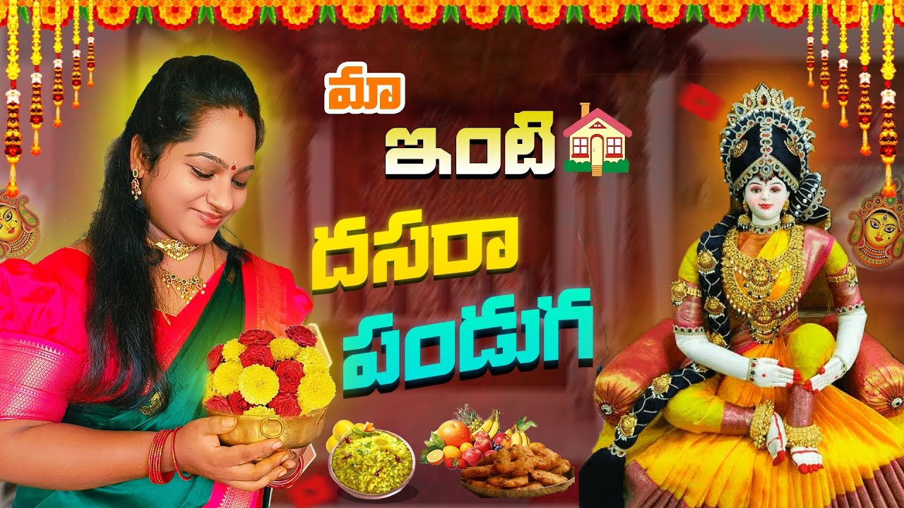 మా ఇంట్లో దసరాపండుగ ఇలా జరిగింది// పులిహోర// గారెలు @ammurkvlogs #dussehra vlog #pulihora