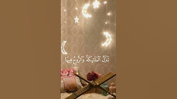 سورة القدر بصوت الشيخ ماهر المعيقلي🤍“
