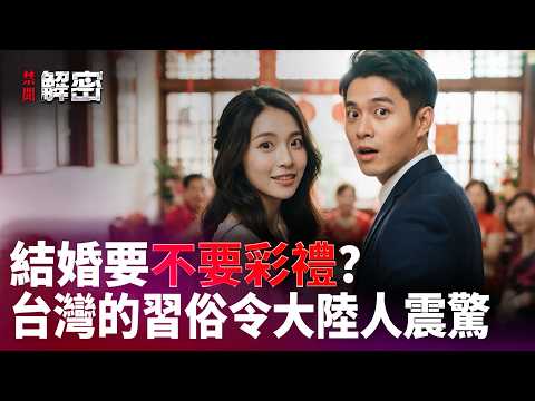 彩礼是大陆年轻人的第四座大山？在台湾，年轻人结婚收到的是什么呢？【 