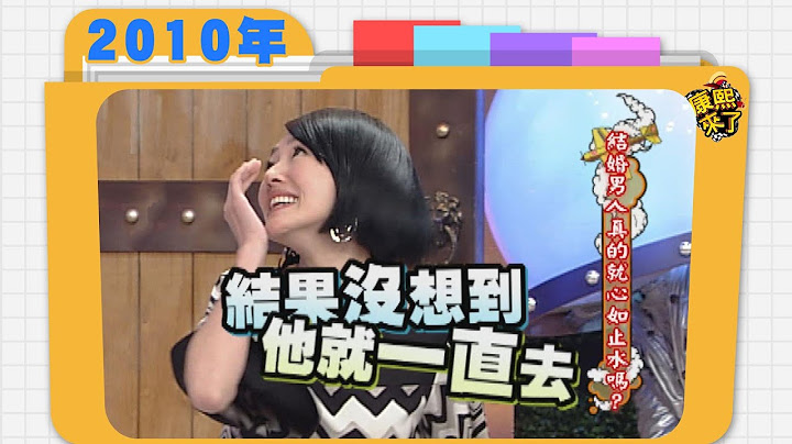 2010.03.15康熙來了完整版　結婚男人真的就心如止水嗎