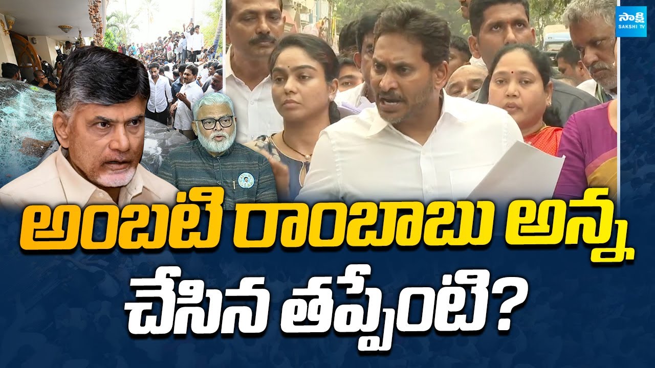 YS Jagan Fires on Chandrababu Over Ambati Rambabu Arrest | 