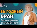 Выгодный брак: Типовые признаки в натальной карте // Как выгодно вступить в брак? Елена Ушкова