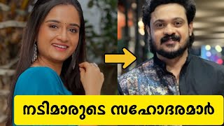 നടിമാരുടെ യഥാർത്ഥ സഹോദരന്മാർ #malayalam#actress#serial