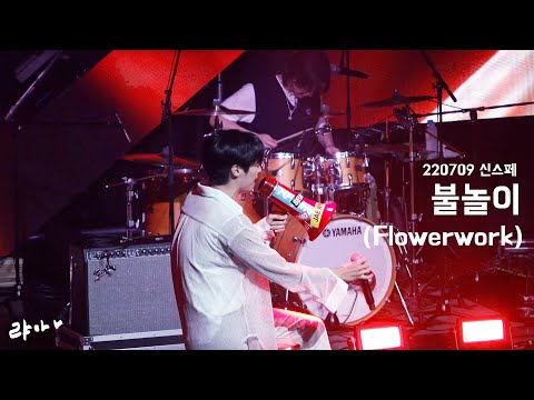 220709 엔플라잉(N.Flying) - 불놀이(Flowerwork) / 신한 스퀘어브릿지 페스티벌 / 이승협 직캠
