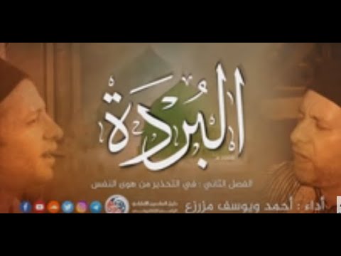 قصيدة البردة للامام البوصيري كاملة بفصولها العشرة احمد ويوسف المزرزع